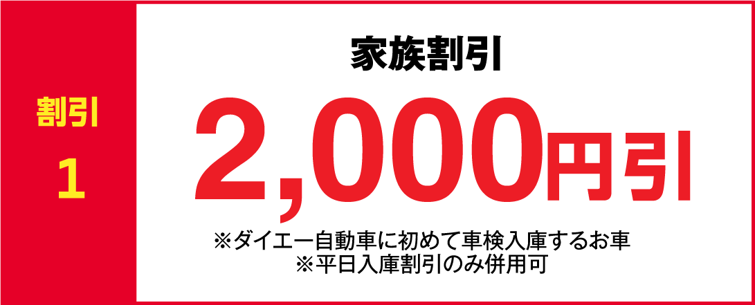 割引1 家族割引 2,000円引