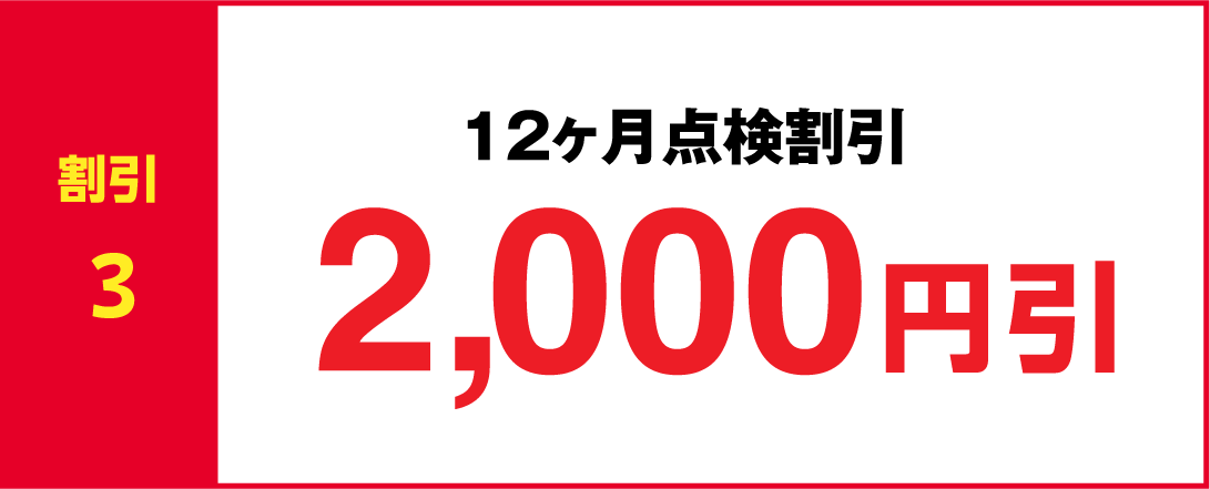 割引3 12ヶ月点検割引 2,000円引