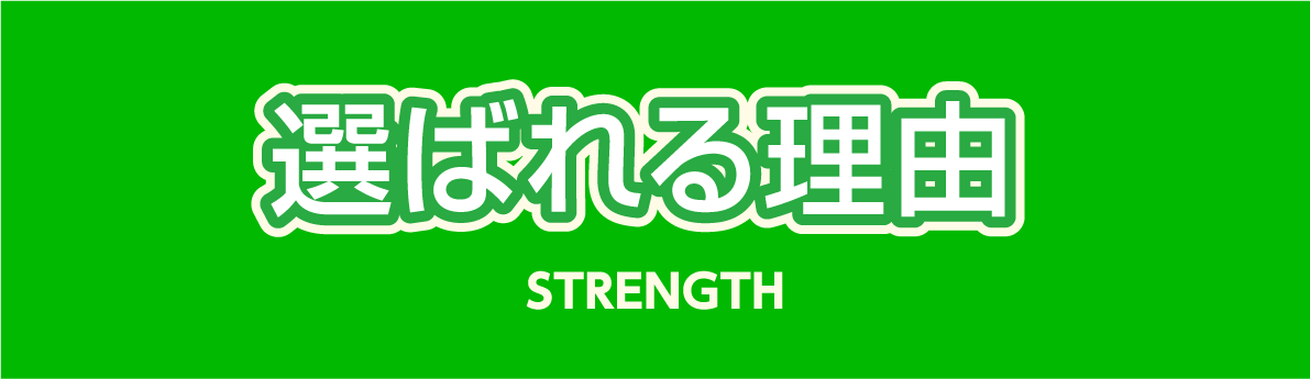 選ばれる理由 STRENGTH