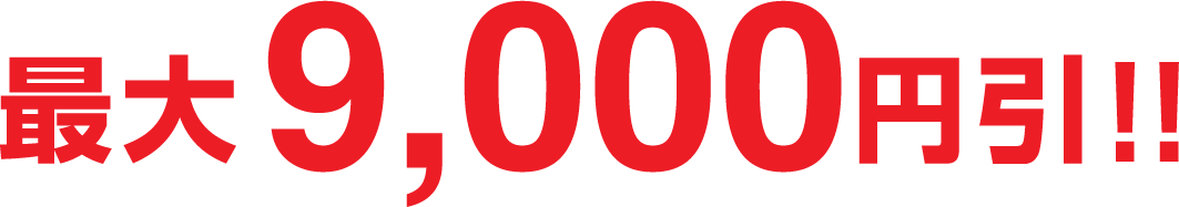 最大9,000円引!!