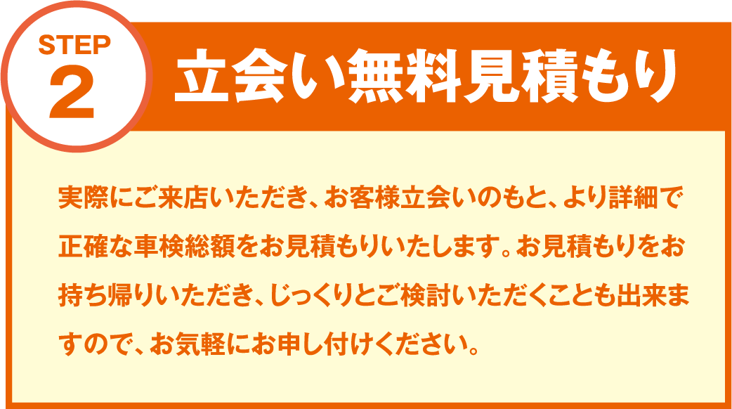 STEP2 立会い無料見積もり